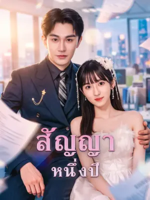 สัญญาหนึ่งปี