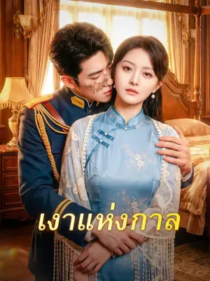 เงาแห่งกาล