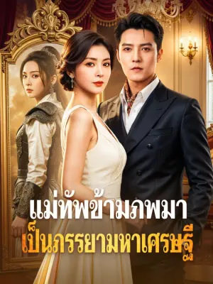 แม่ทัพข้ามภพมาเป็นภรรยามหาเศรษฐี