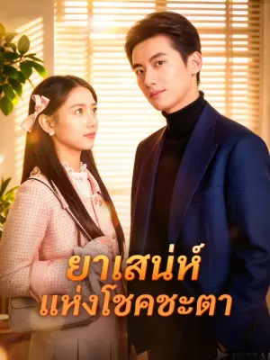 ยาเสน่ห์ แห่งโชคชะตา