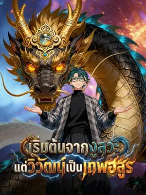 เริ่มต้นจากงูสวะ แต่วิวัฒน์เป็นเทพอสูร