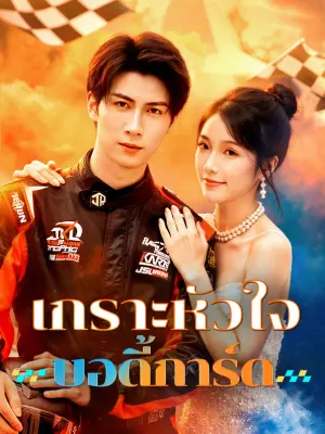 เกราะหัวใจ บอดี้การ์ด