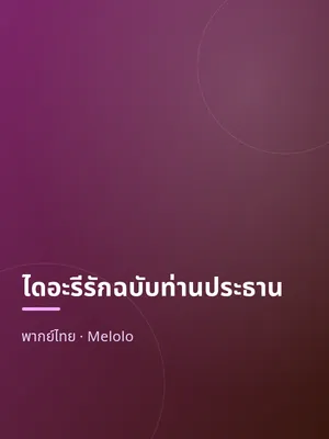 ไดอะรีรักฉบับท่านประธาน