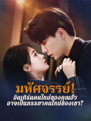 มหัศจรรย์! อินเทิร์นคนใหม่ของคุณฮั่ว อาจเป็นภรรยาคนใหม่ของเขา?