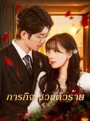 ภารกิจ ช่วยตัวร้าย