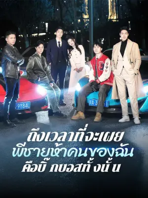 ถึงเวลาที่จะเผย: พี่ชายห้าคนของฉันคือบิ๊กบอสทั้งนั้น