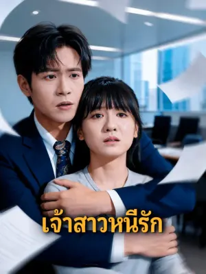 เจ้าสาวหนีรัก