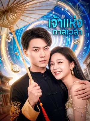 เจ้าแห่งกาลเวลา