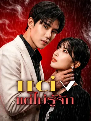 แต่ง แต่ไม่รู้จัก