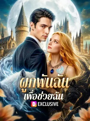 ผูกพันฉัน เพื่อช่วยฉัน
