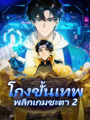 โกงขั้นเทพ พลิกเกมชะตา 2