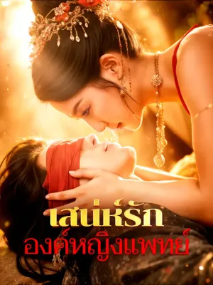 เสน่ห์รัก องค์หญิงแพทย์