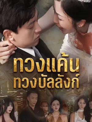 ทวงแค้นทวงบัลลังก์