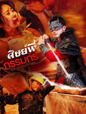 ศิษย์พี่กรรมกร