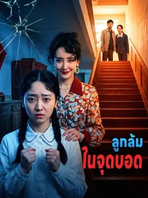 ลูกล้ม ในจุดบอด