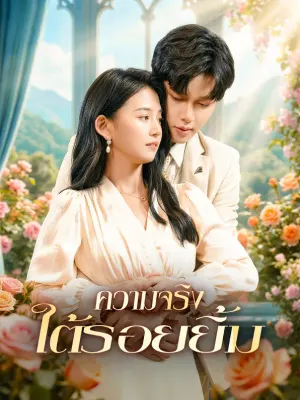 ความจริง ใต้รอยยิ้ม