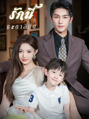 รักนี้ชะตาลิขิต