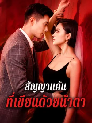 สัญญาแค้น ที่เขียนด้วยน้ำตา