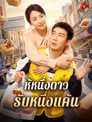 ห้หนึ่งดาว รับหนึ่งแค้น