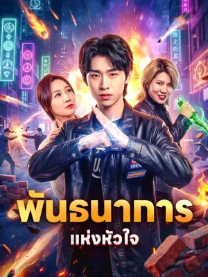 พันธนาการแห่งหัวใจ