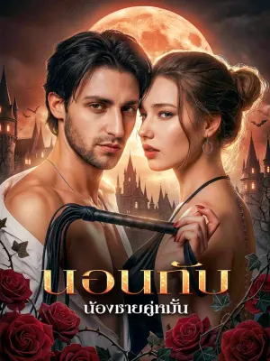 นอนกับ น้องชายคู่หมั้น
