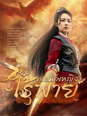 จอมทัพหญิงไร้พ่าย