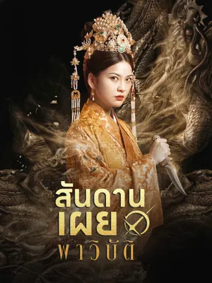 สันดานเผยพาวิบัติ