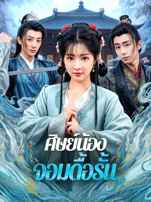 ศิษย์น้อง จอมดื้อรั้น
