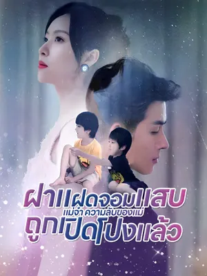 ฝาแฝดจอมแสบแม่จ๋า ความลับของแม่ถูกเปิดโปงแล้ว