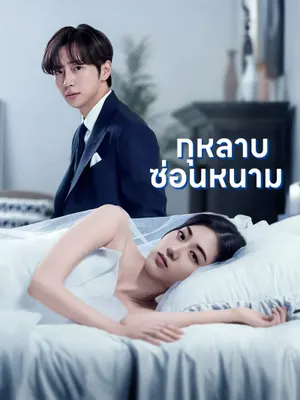 กุหลาบซ่อนหนาม
