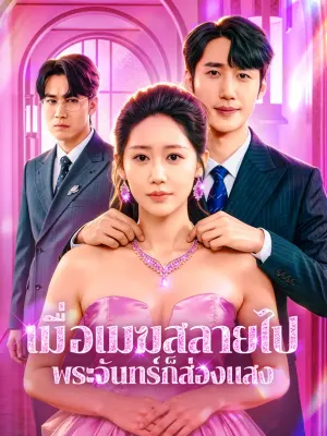 เมื่อเมฆสลายไป พระจันทร์ก็ส่องแสง