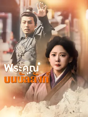 พระคุณบนบัลลังก์