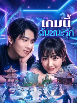 เกมนี้ ฉันชนะรัก