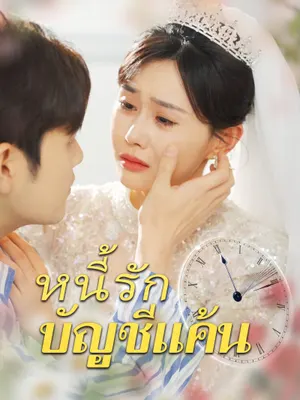 หนี้รักบัญชีแค้น
