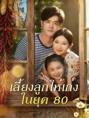 เลี้ยงลูกให้เก่ง ในยุค 80