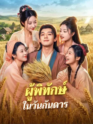 ผู้พิทักษ์ ในวันกันดาร