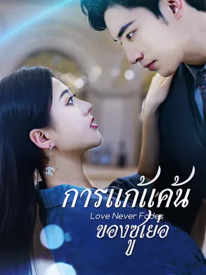การแก้แค้นของซูเย่อ