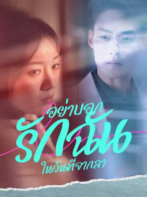 อย่าบอกรักฉันในวันที่จากลา
