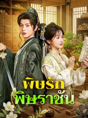 พิษรัก พิษราชัน
