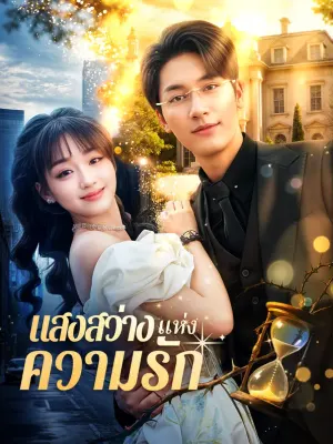 แสงสว่างแห่งความรัก