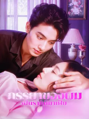 ภรรยาของผม เป็นราชินีมาเฟีย