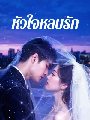 หัวใจหลบรัก