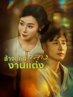 ล้างแค้นกลางงานแต่ง