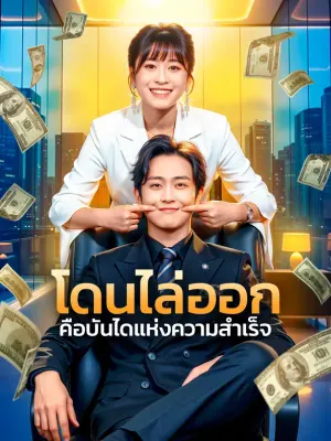 โดนไล่ออก คือบันไดแห่งความสำเร็จ