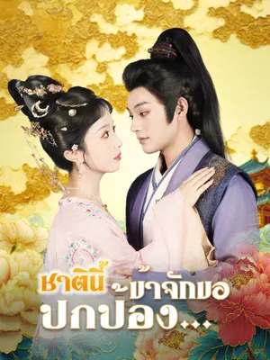 ชาตินี้ข้าจักขอปกป้อง…