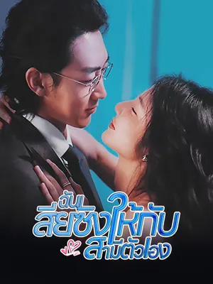 ฉันเสียซิงให้กับสามีตัวเอง