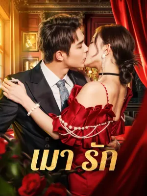 เมา รัก