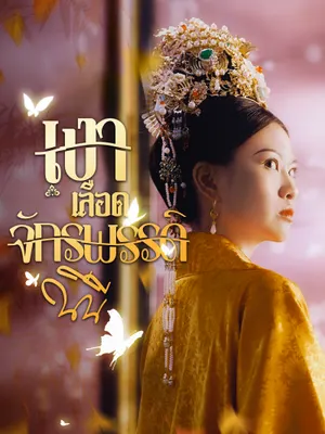 เงาเลือด จักรพรรดินี