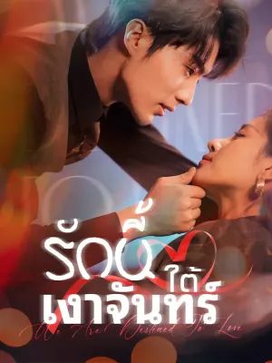 รักนี้ใต้เงาจันทร์