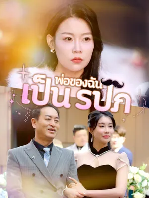 พ่อของฉันเป็น รปภ